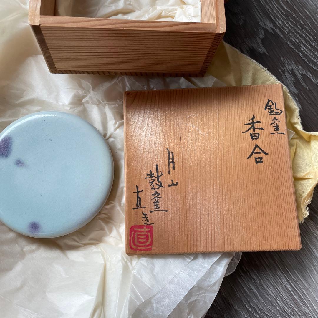 月山鼓窯　鈞窯香合　岩坂直