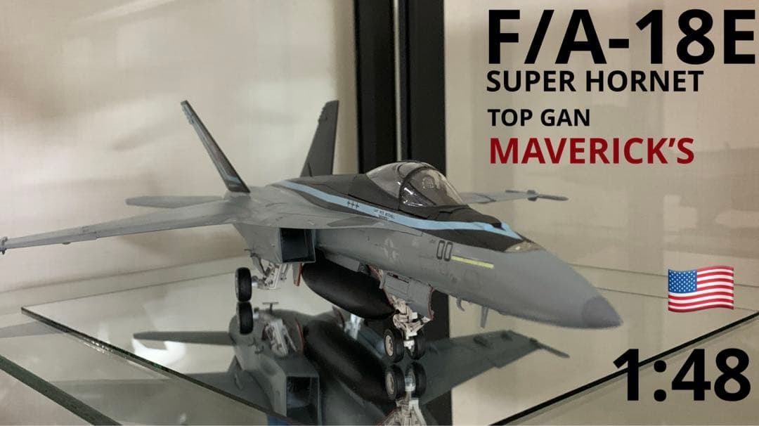 F/A-18E スーパーホーネット　トップガン　マーベリック