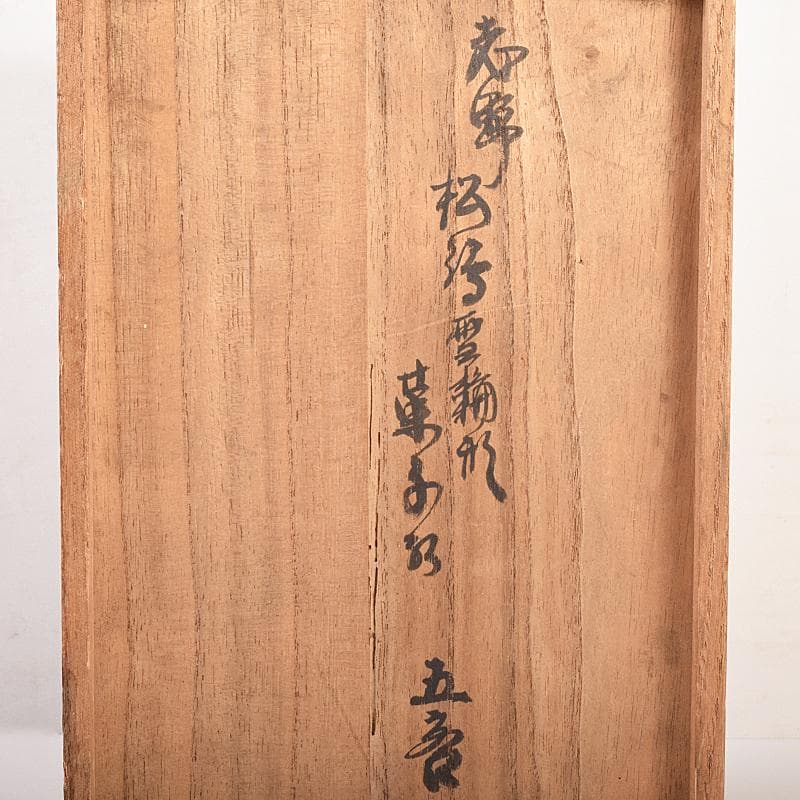 和食器　志野焼　絵志野　松文　雪輪形　菓子皿　五客　在銘　共箱　D　R7842