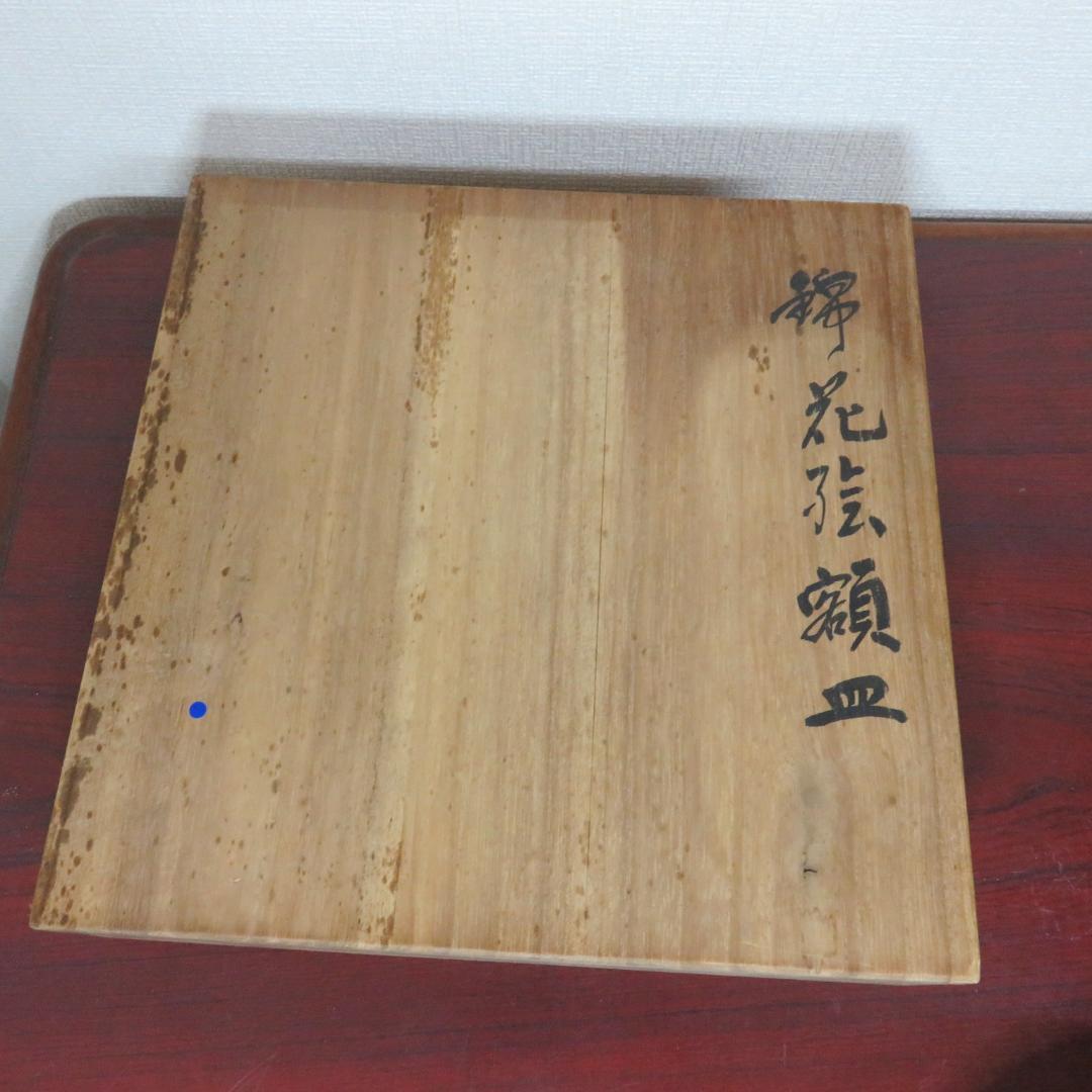 今右衛門 飾り皿 額皿 花文 大皿 染錦 色絵 共箱 蓋割れ