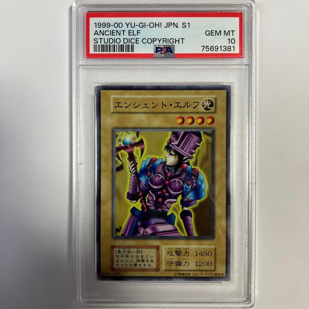 遊戯王 PSA10　エンシェント・エルフ　1999年　ノーマル　初期