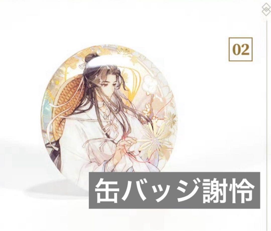 天官賜福　ラジオドラマ　花城　謝怜