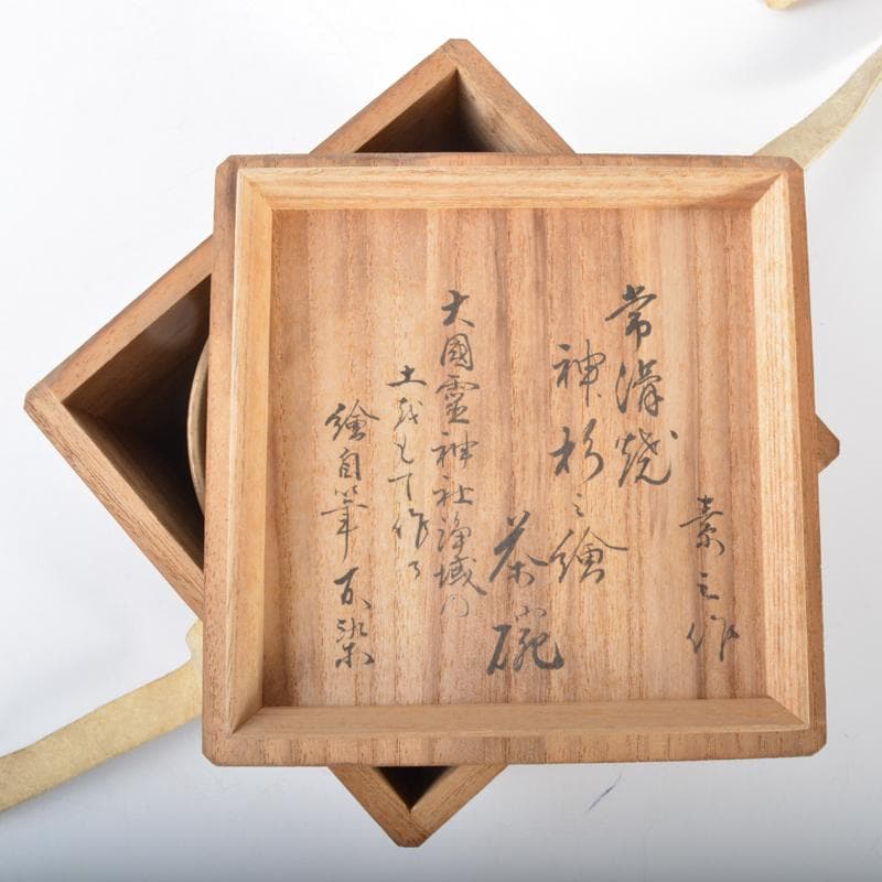 常滑焼　不識庵井上素三作　神杉文　茶碗　共箱　松尾不染斎極め箱　V　4235