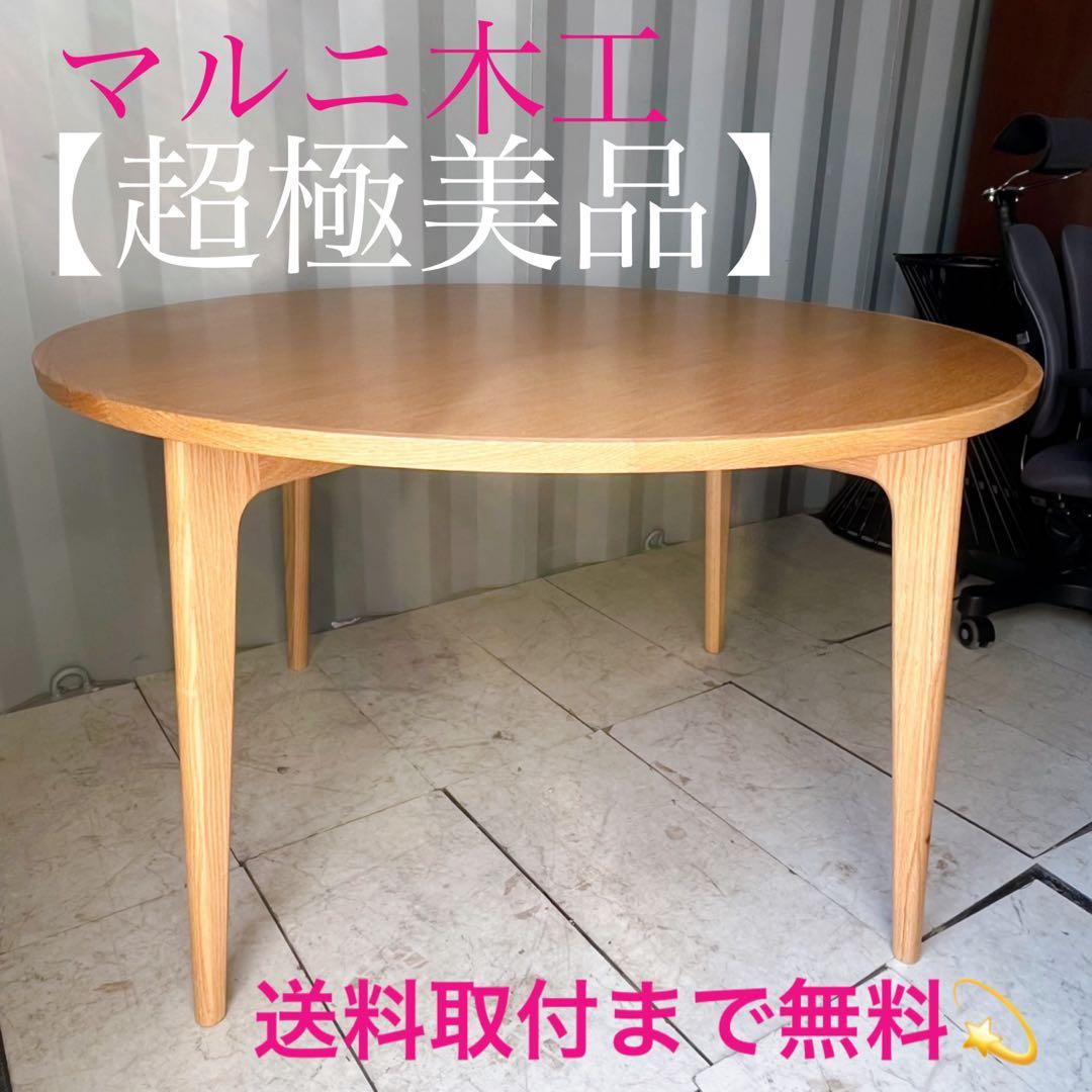 取付無料！マルニ60 ラウンドテーブル120 北欧風オーク材ナチュラルダイニング