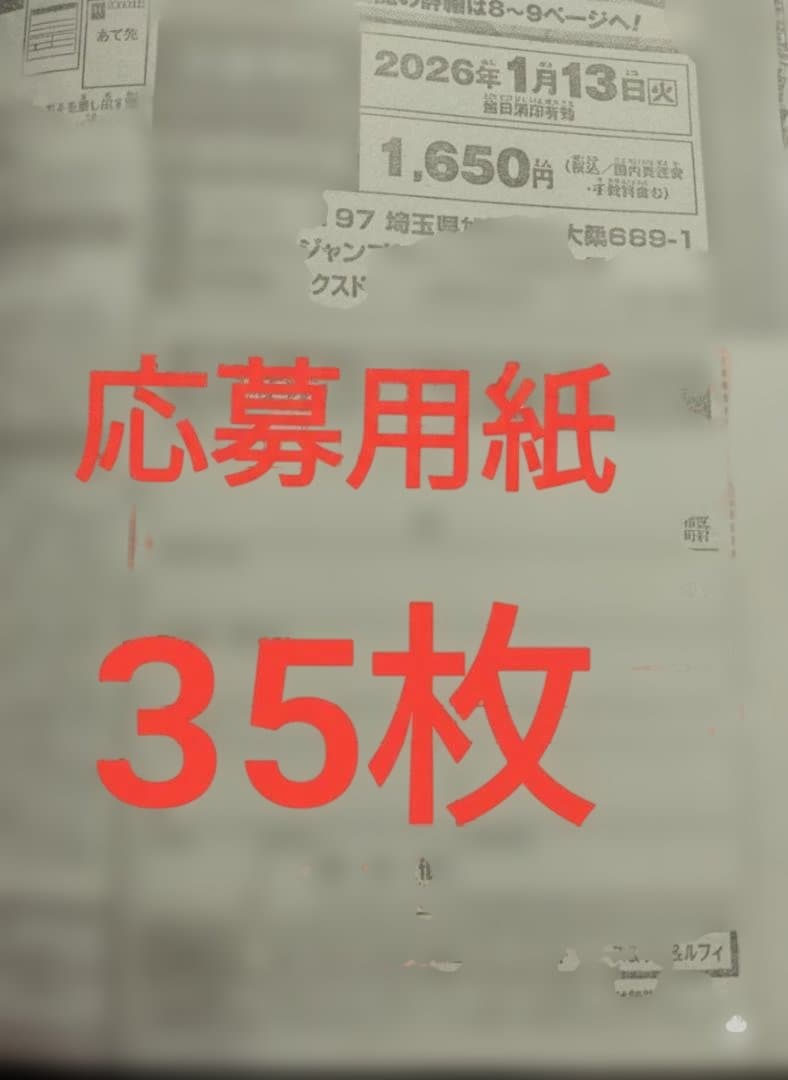 週刊少年ジャンプ　4・5号　合併号　2026年1月23日号　応募券35枚セット