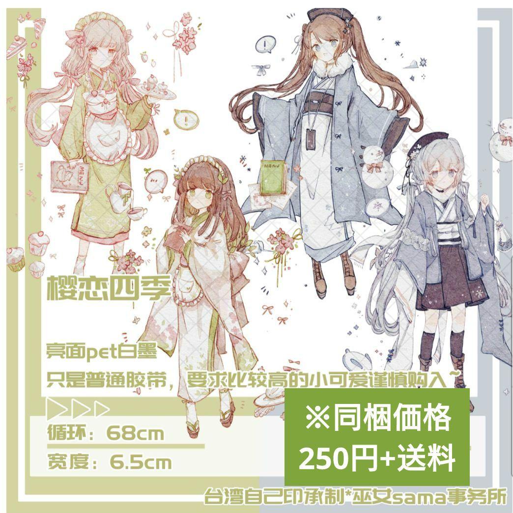 J264＃樱恋四季(PET)巫女sama切り売り海外人物マステ女の子