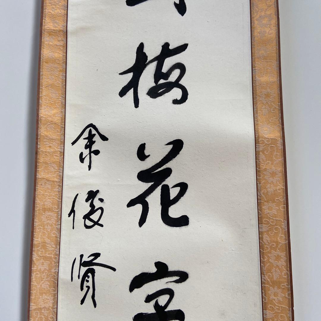 蔵出し！【 中国書道家・余俊賢筆・掛け軸　】