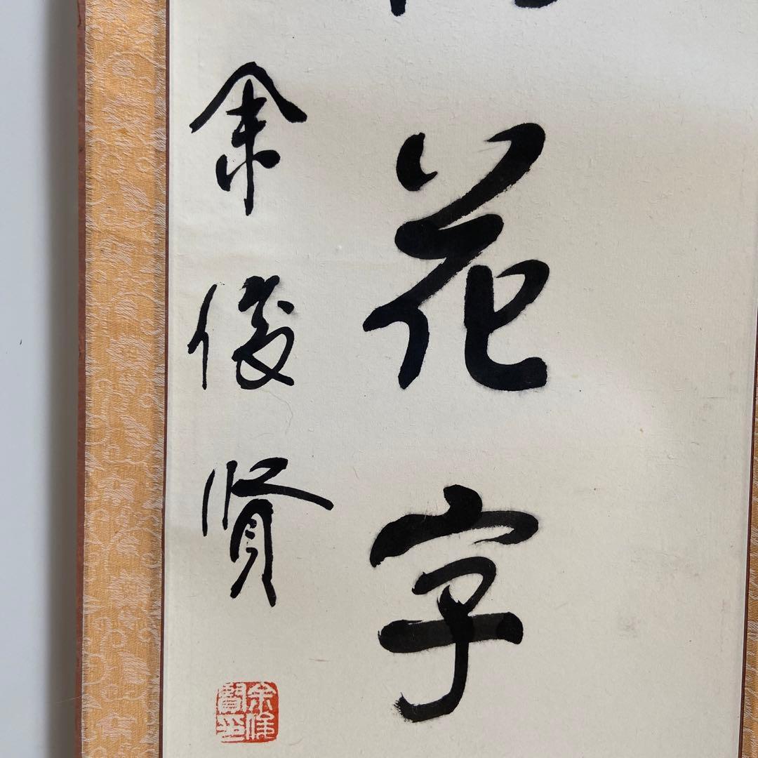 蔵出し！【 中国書道家・余俊賢筆・掛け軸　】