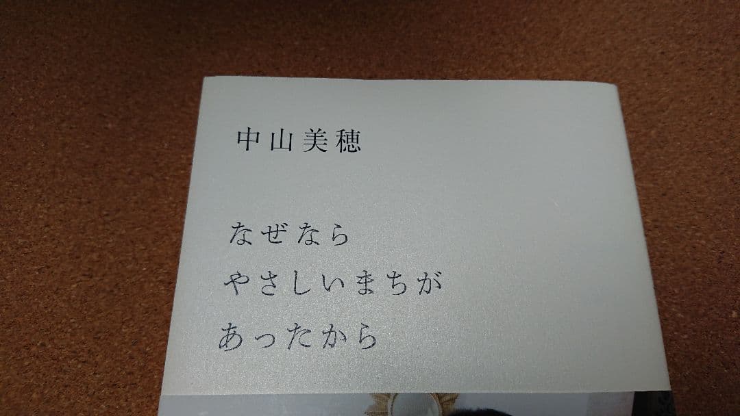 なぜなら やさしいまちが あったから 中山美穂さん 直筆サイン本