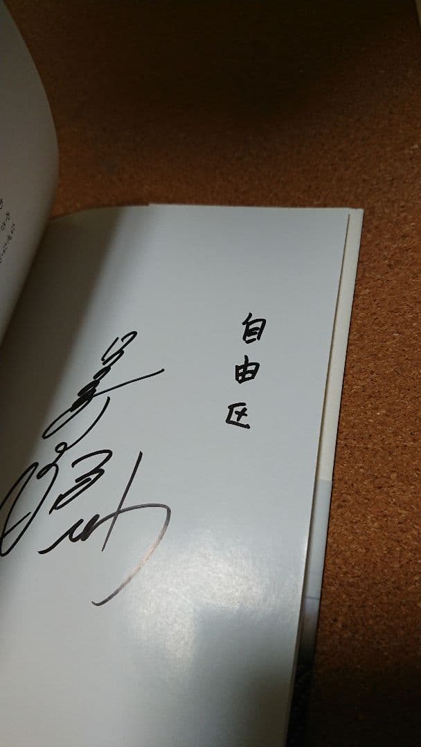 なぜなら やさしいまちが あったから 中山美穂さん 直筆サイン本