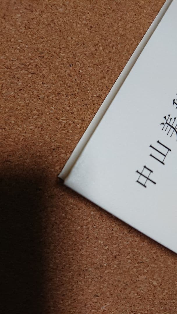 なぜなら やさしいまちが あったから 中山美穂さん 直筆サイン本