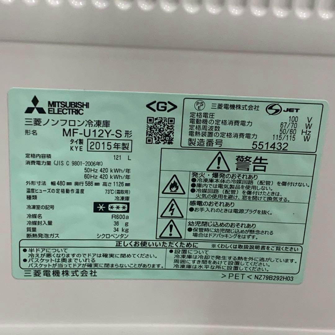 三菱 冷凍庫1ドア MF-U12Y-S 121L 2015年製