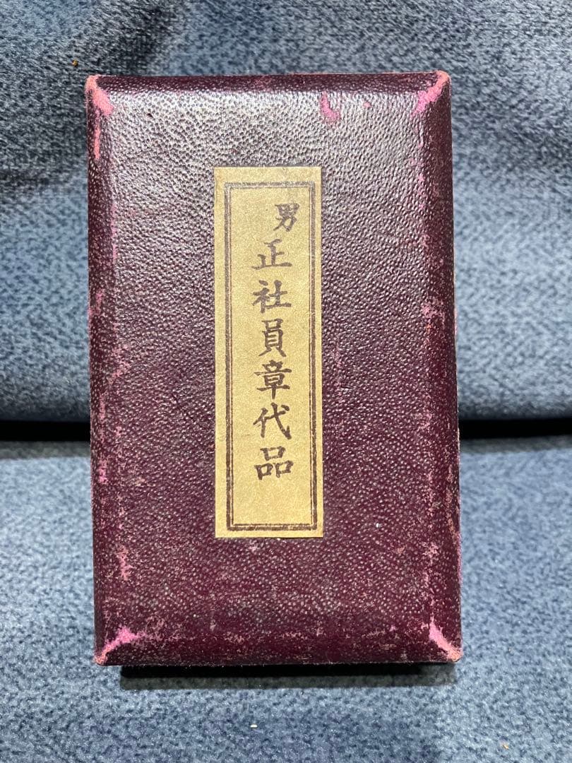 戦前 昭和初期 社内表彰章「男正社員章 褒賞」 実物 箱付｜社員章 徽章