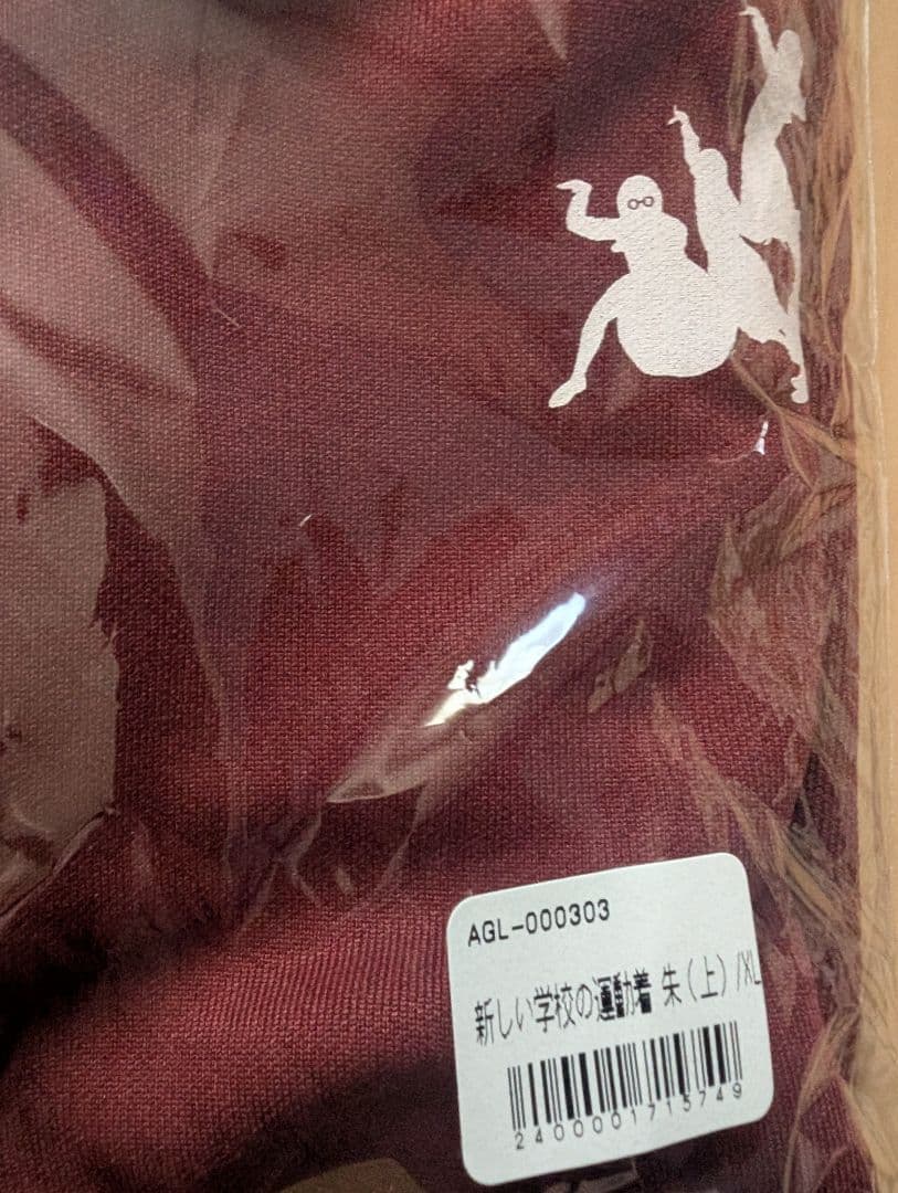 新しい学校のリーダーズ 運動着 上 XL ワインレッド 朱色 現在販売なし 貴重