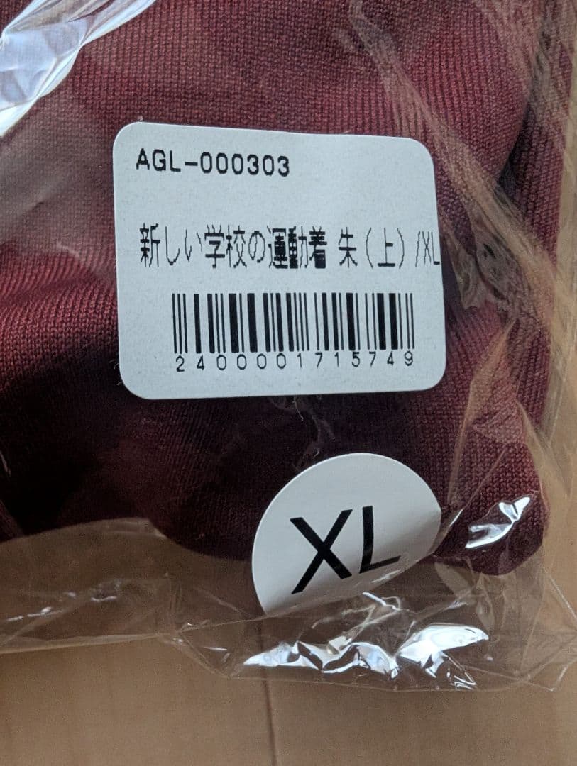 新しい学校のリーダーズ 運動着 上 XL ワインレッド 朱色 現在販売なし 貴重
