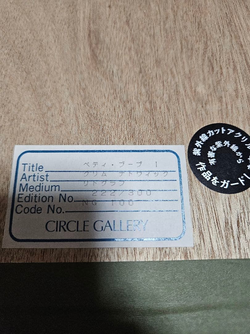 鑑定書/シリアル/サイン付 ベティちゃん グリム・ナトウィック リトグラフ 版画