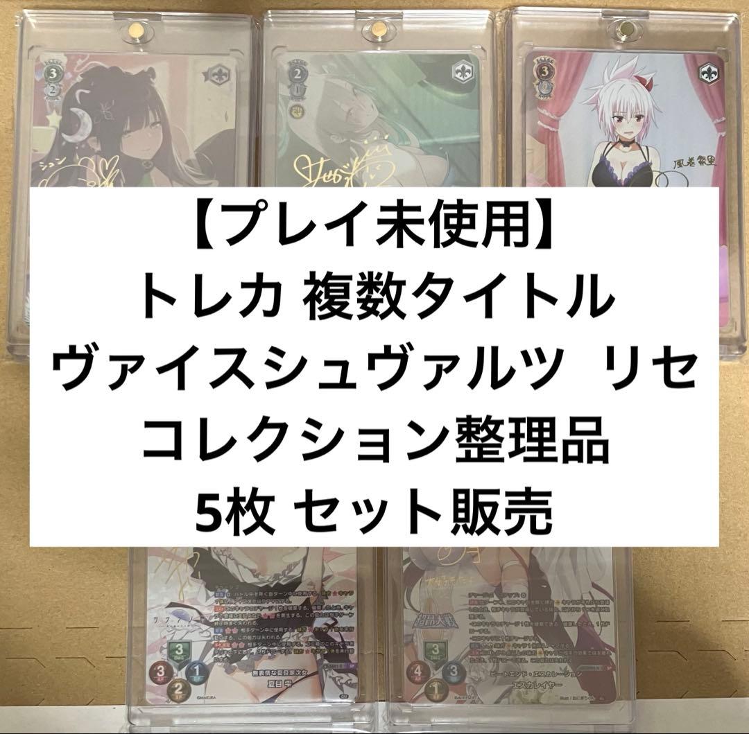 【プレイ未使用】 トレカ 複数タイトル コレクション整理品 5枚 セット販売