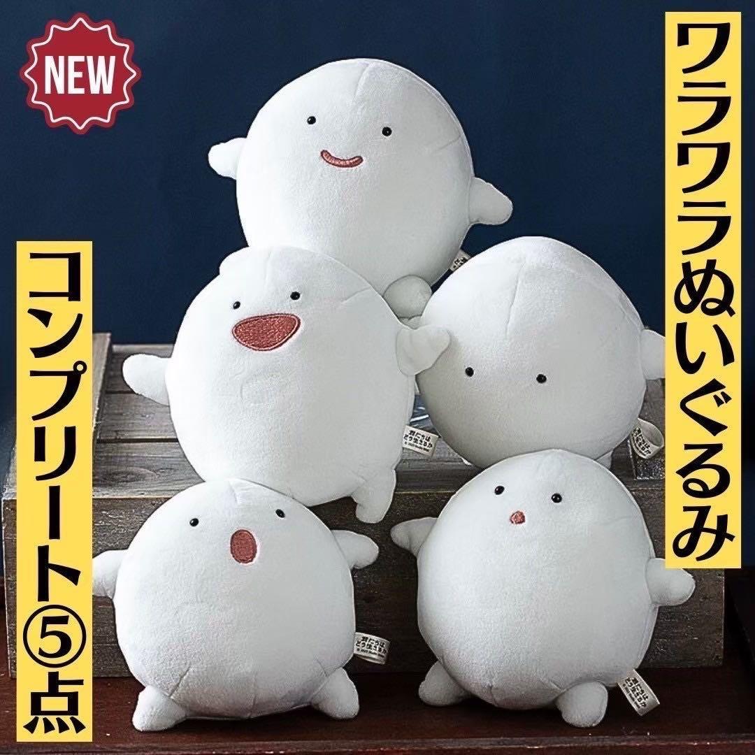 新品 超美品 ジブリ 君たちはどう生きるか ぬいぐるみ ワラワラ コンプ 5点