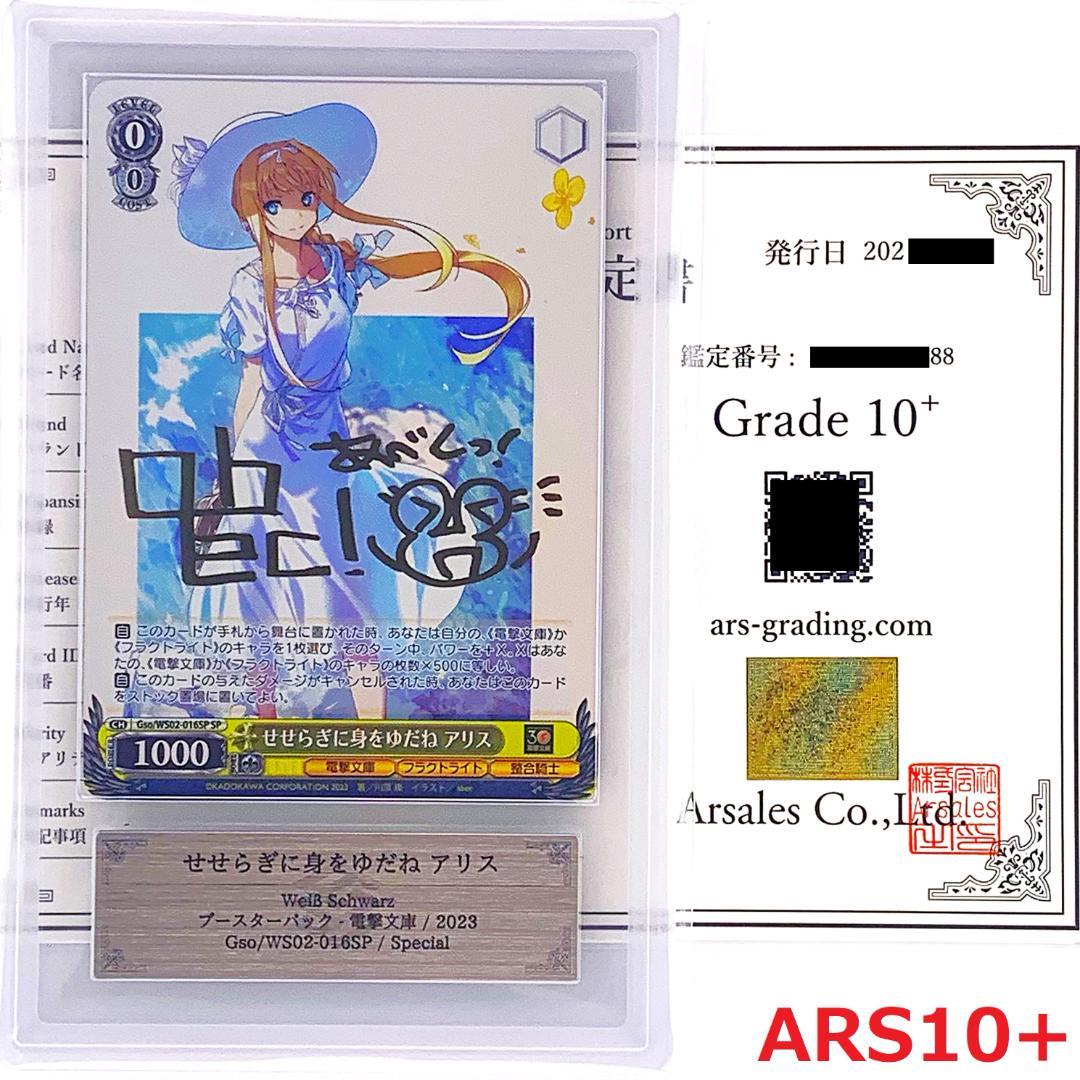 【ARS10+】　Gso/WS02-016SP　せせらぎに身をゆだね アリス