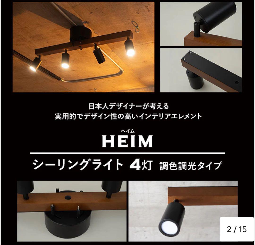 シーリングライト　おしゃれ照明　HEIM ブラウン
