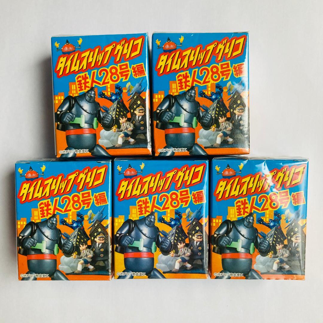 タイムスリップグリコ　鉄人28号　未開封 5個　セット