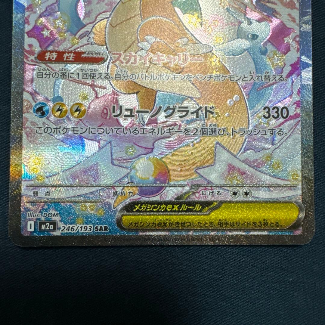 メガイリュー　246/193 SAR カード