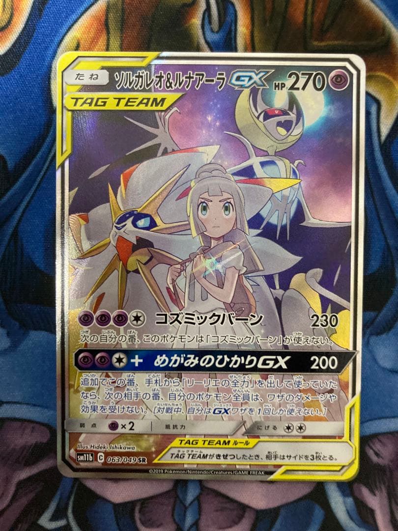 ポケモンカード ソルガレオ&ルナアーラGX SA ローダー付き