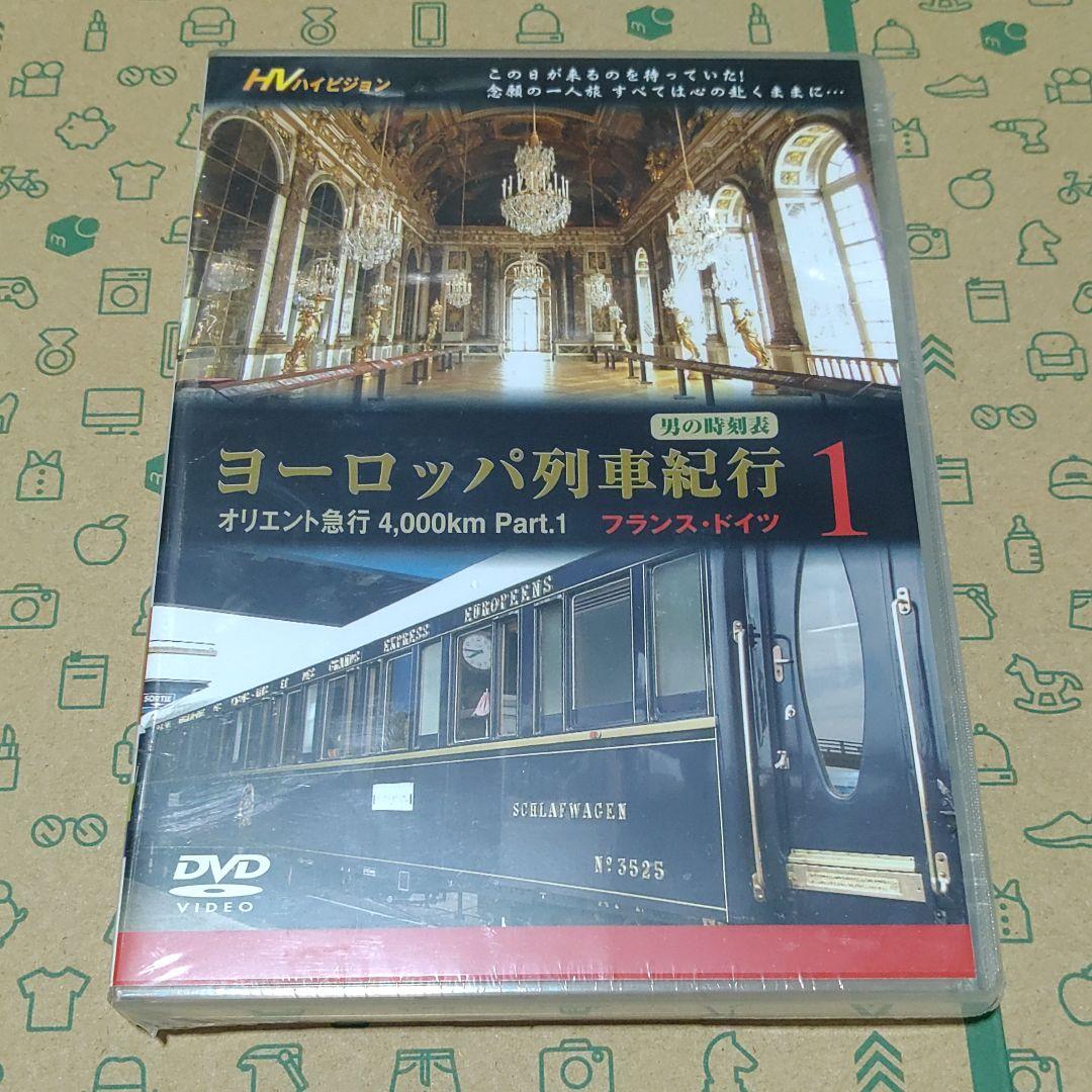 DVD オリエント急行4,000km Part.１フランス・ドイツ