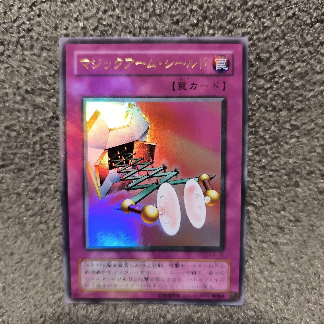 マジックアーム・シールド 罠カード