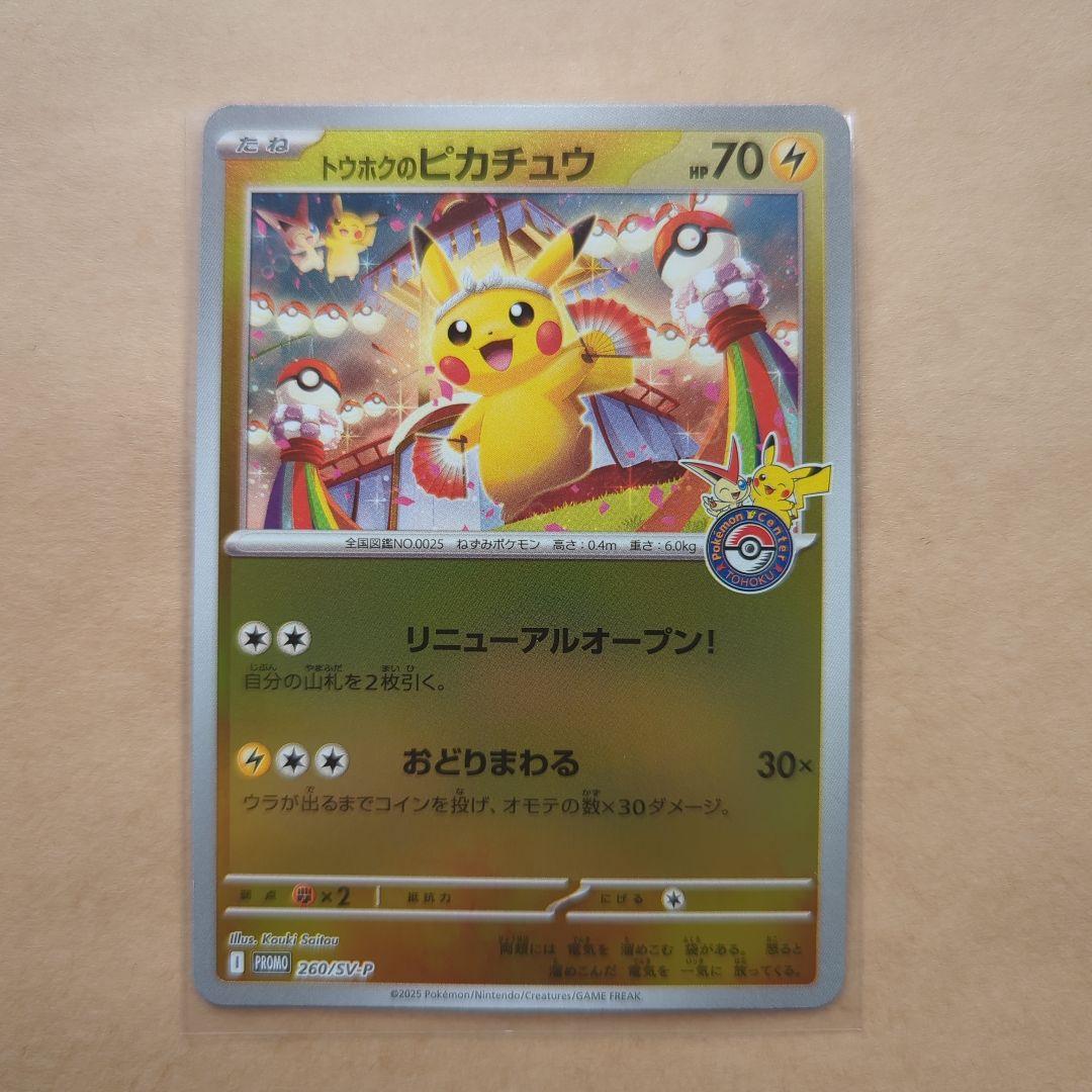 ポケモンカード トウホクのピカチュウ 260/sv-p