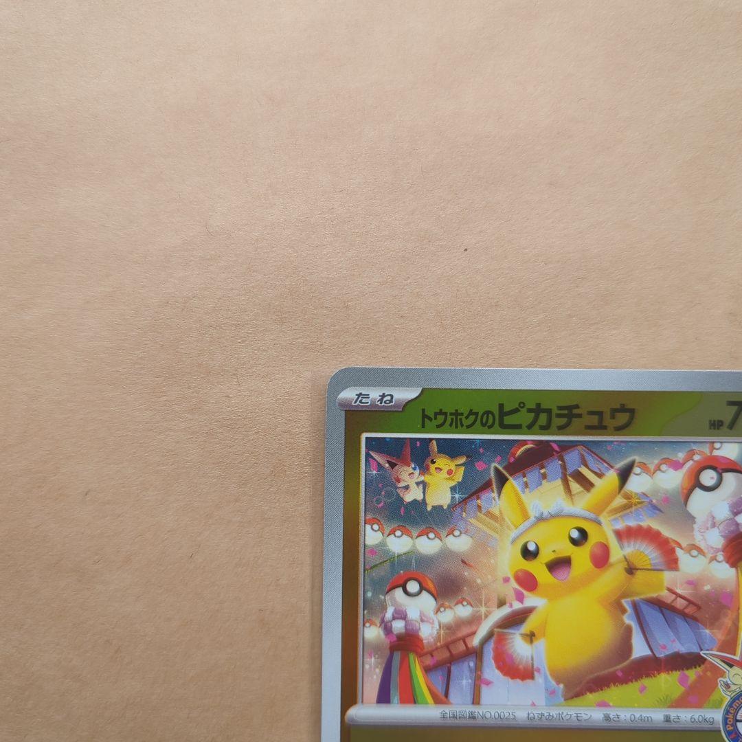 ポケモンカード トウホクのピカチュウ 260/sv-p