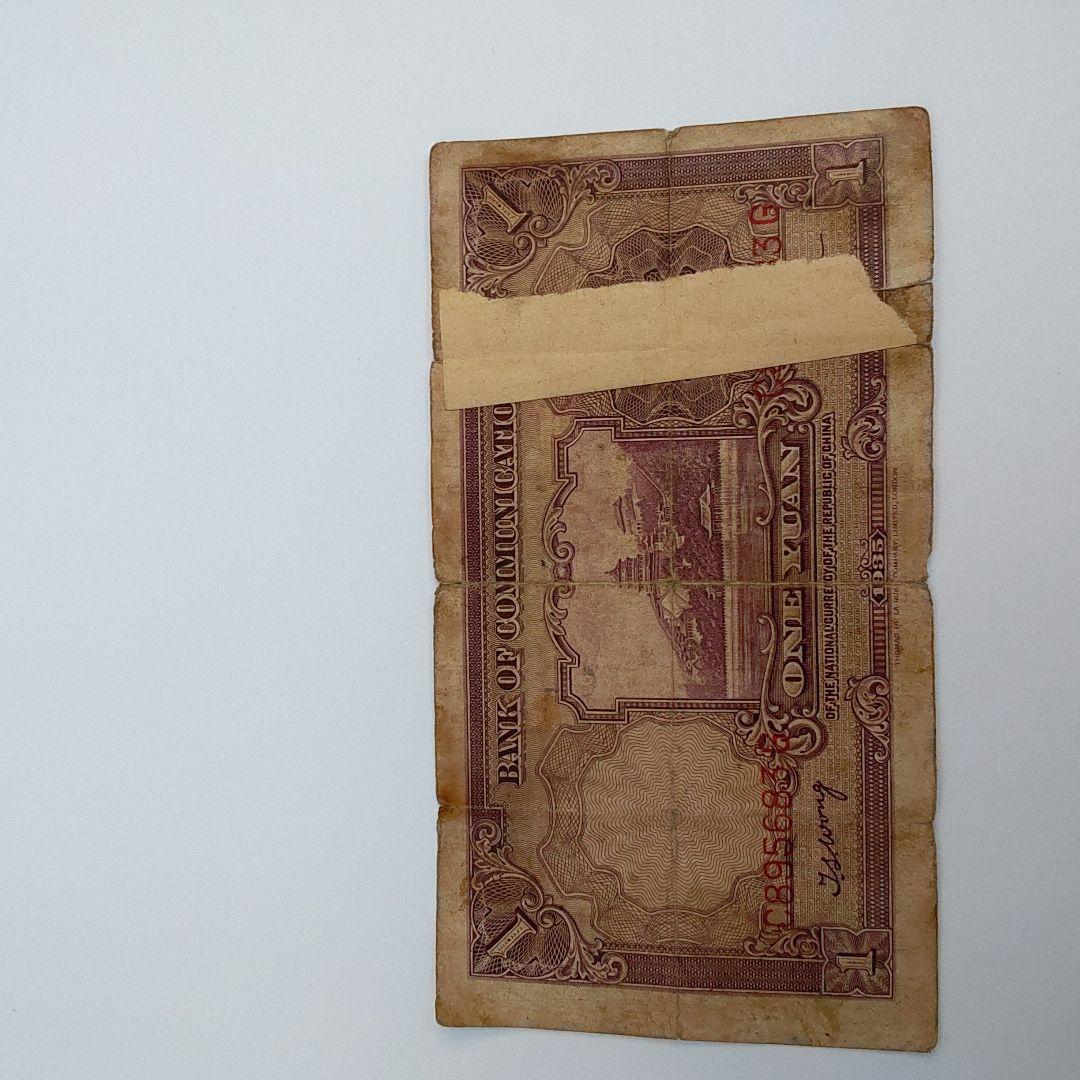 1935年交通銀行壹圓　中華民国　24年印