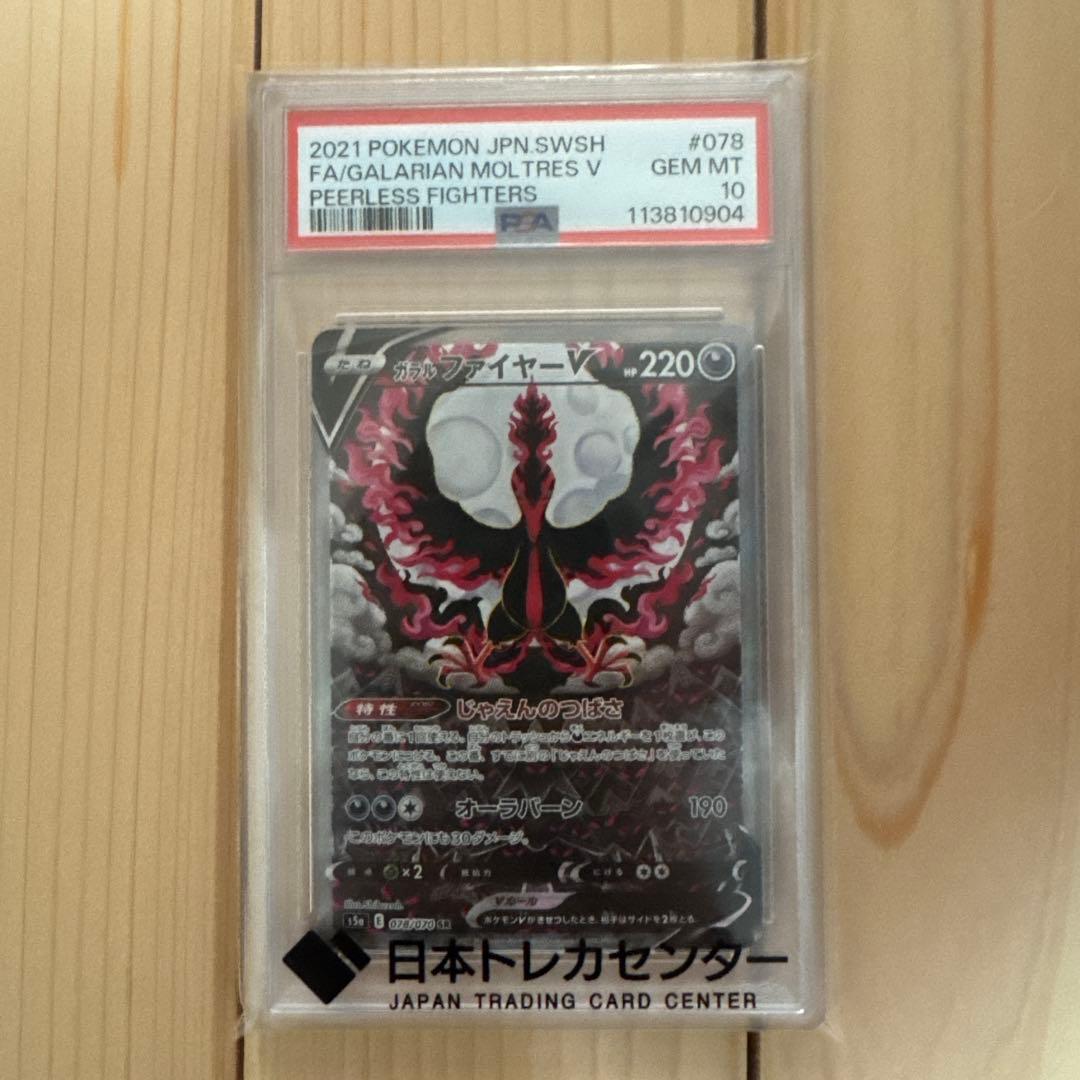ガラルファイヤーv sa PSA10