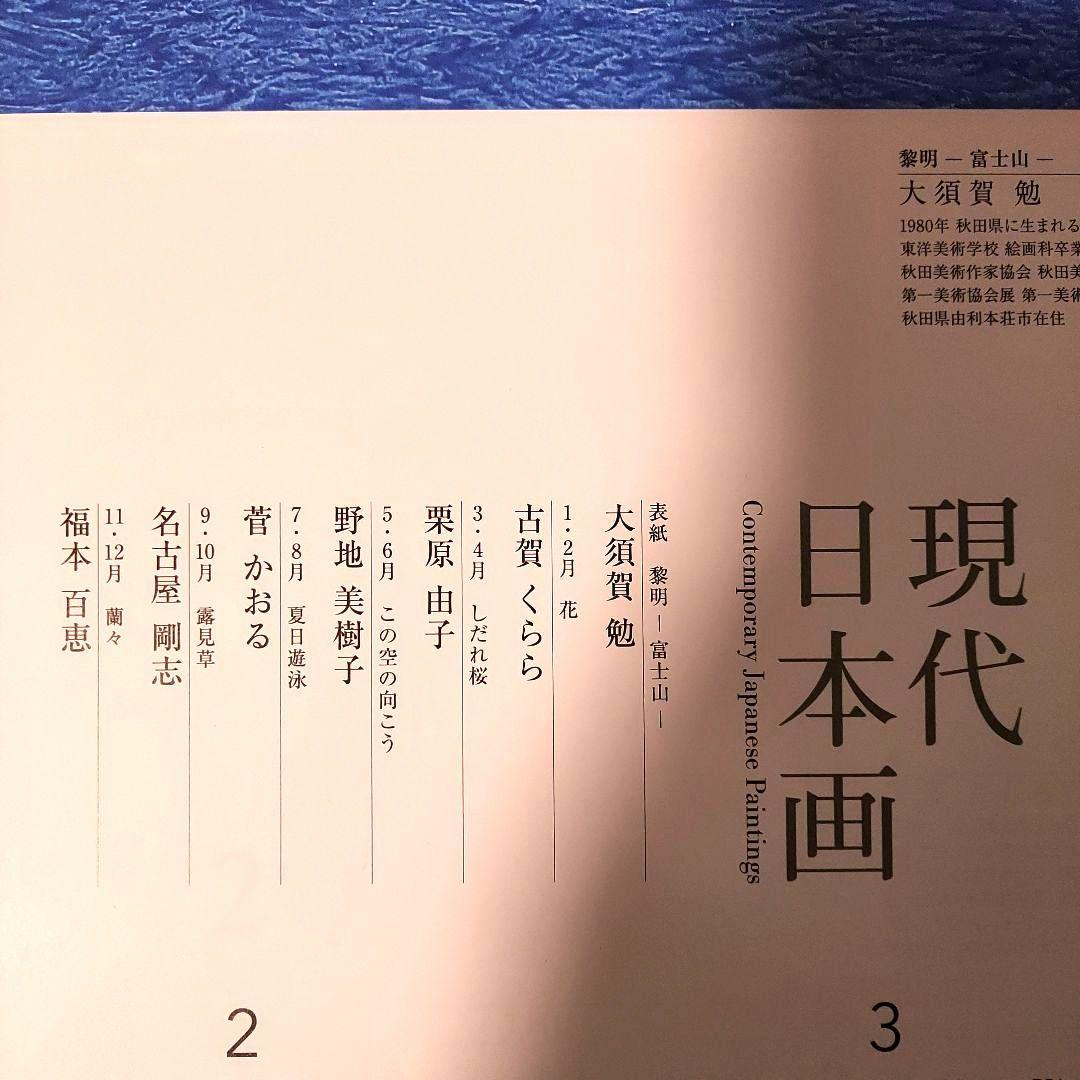 共同印刷カレンダー2024年(令和6年)　壁掛け大判　現代日本画カレンダー