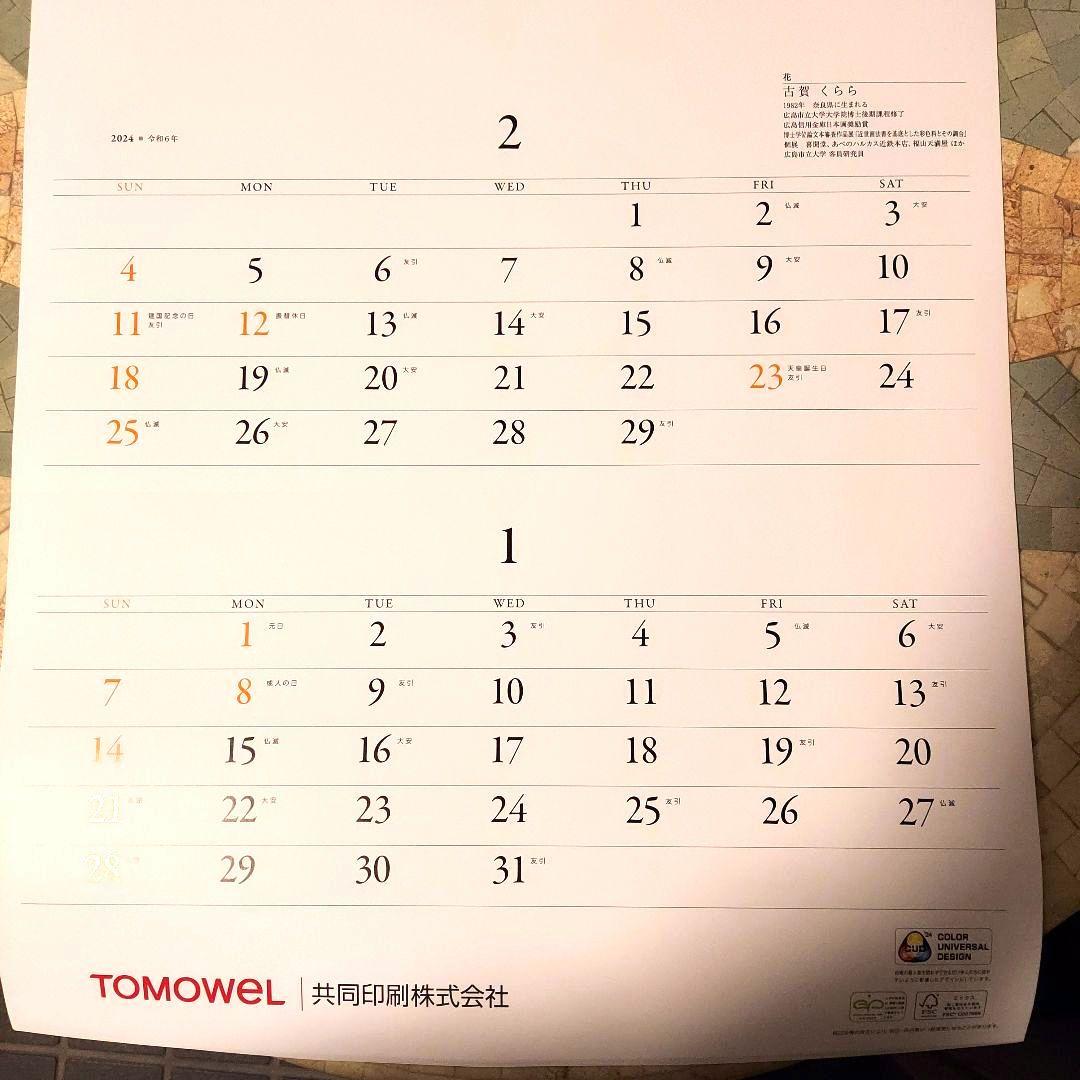共同印刷カレンダー2024年(令和6年)　壁掛け大判　現代日本画カレンダー