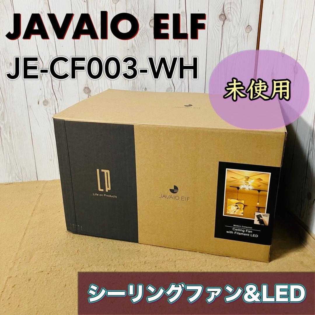 未使用 JAVAlO ELF JE-CF003-WH シーリングファン LED
