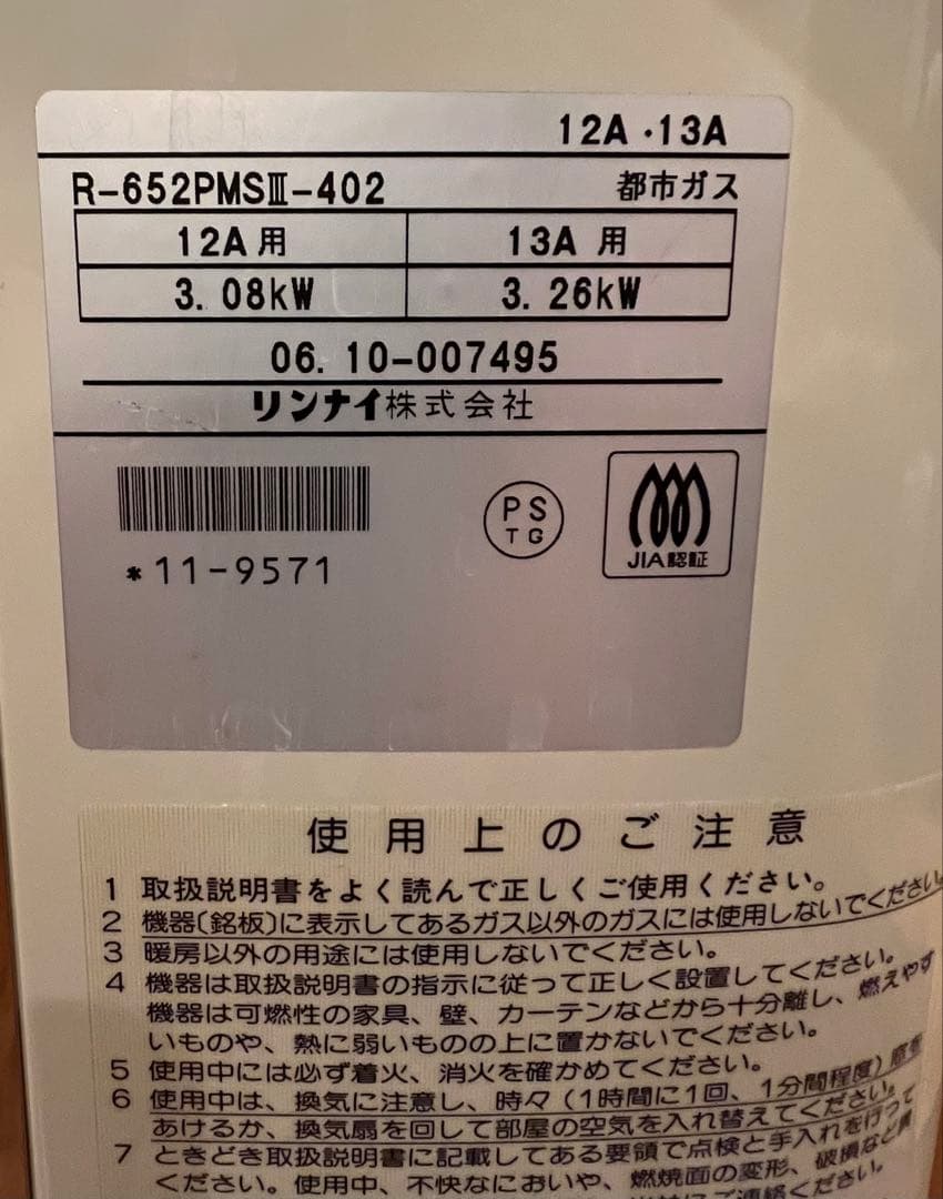 リンナイ ガス赤外線ストーブ2500 R-652PMSⅢ-402