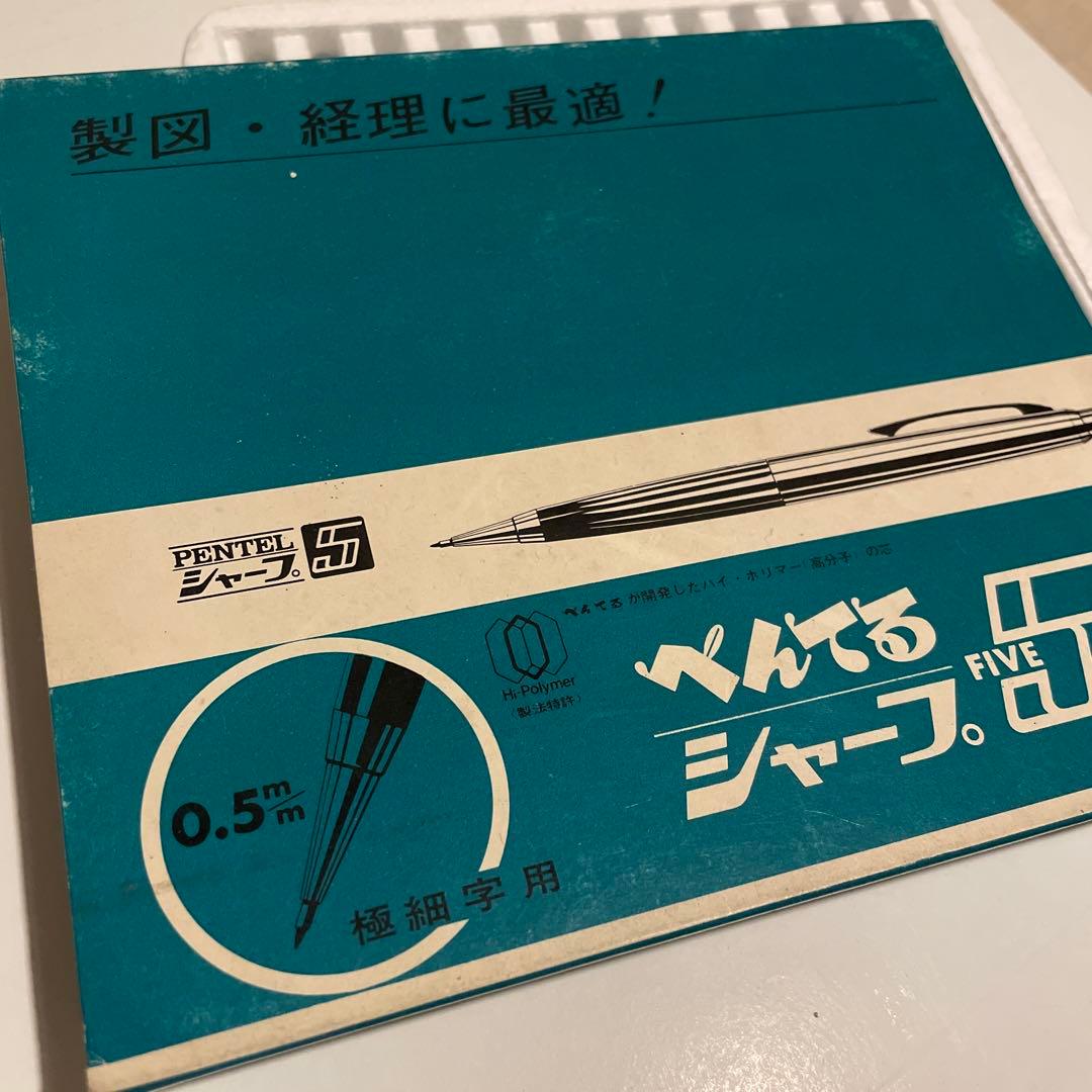 新品 未使用 廃盤 ぺんてる シャープ５　箱付き