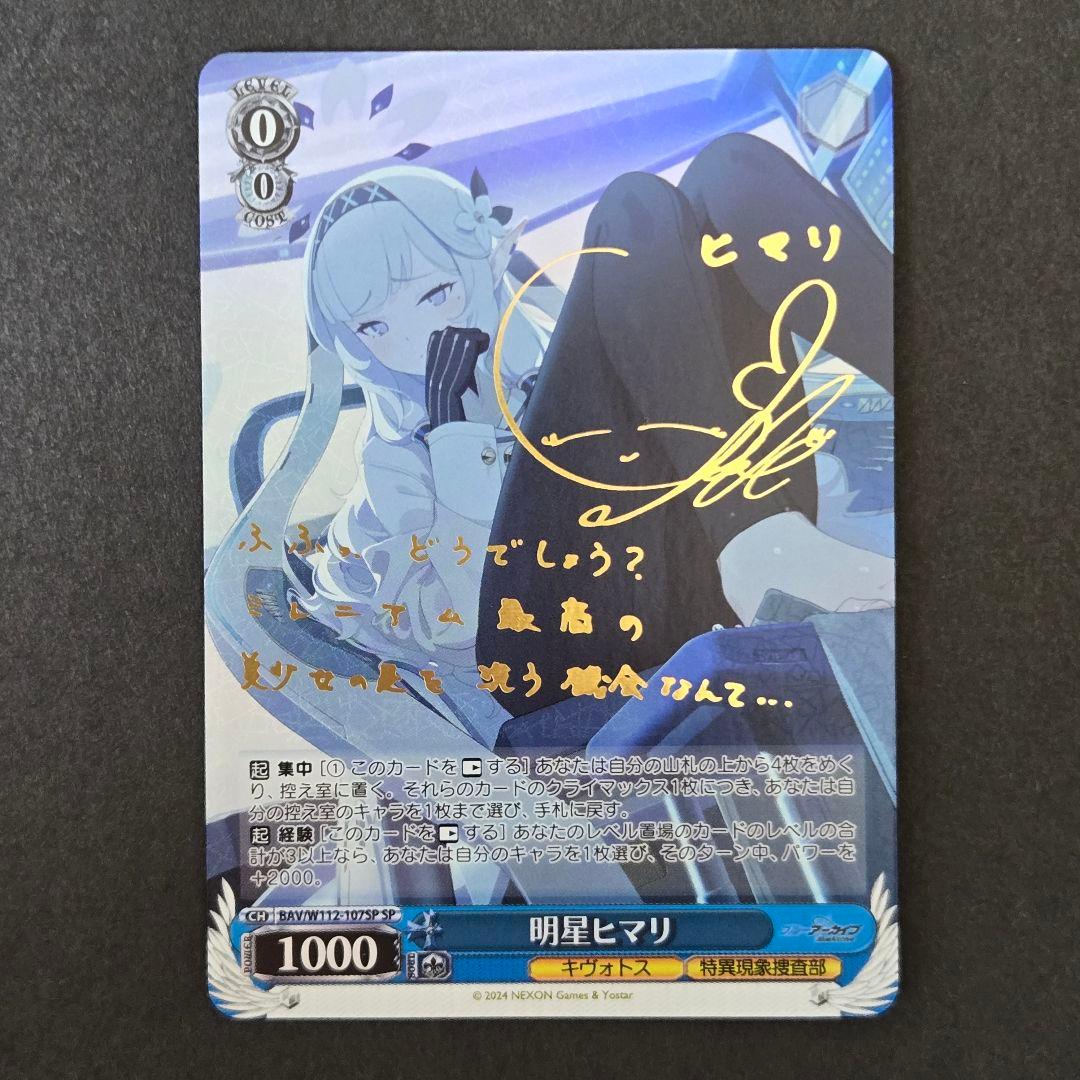 SP 明星ヒマリ(サイン入り)