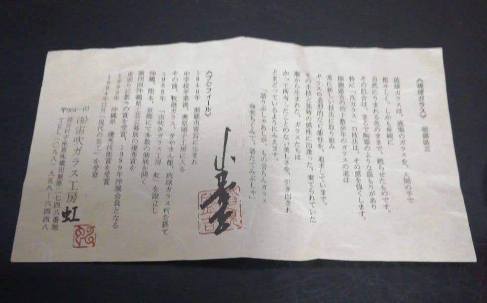 稲嶺盛吉作　琉球ガラス　瑠璃礁　茶碗　共箱　略歴付　茶道具