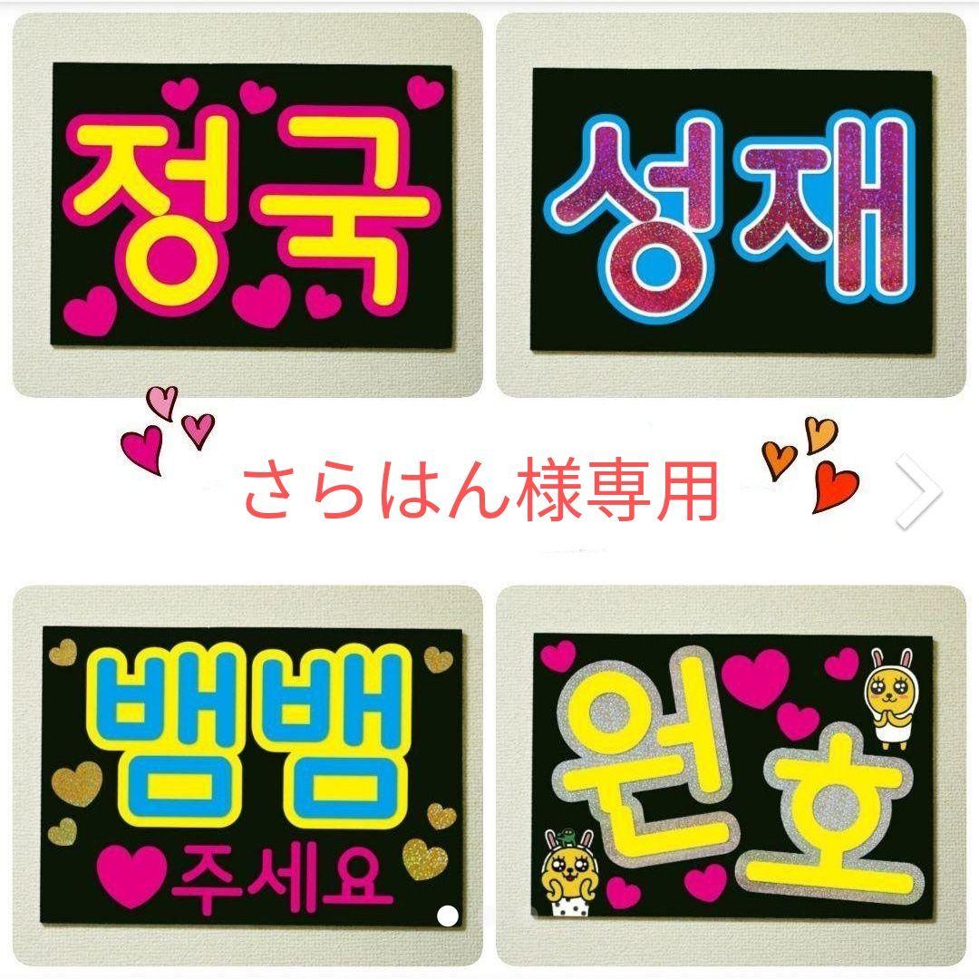 さらはん様用ページ