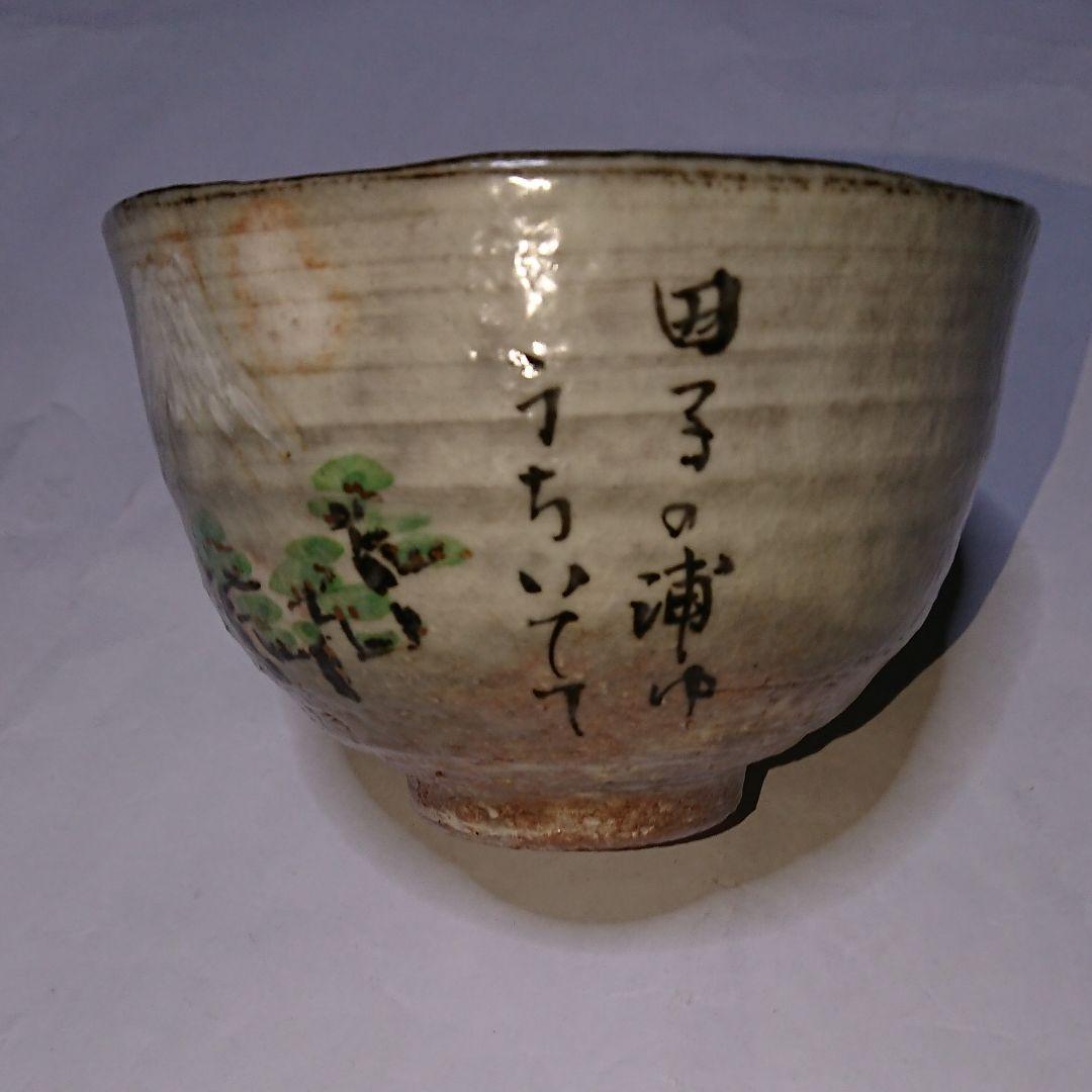 茶道具 富士山模様抹茶茶碗