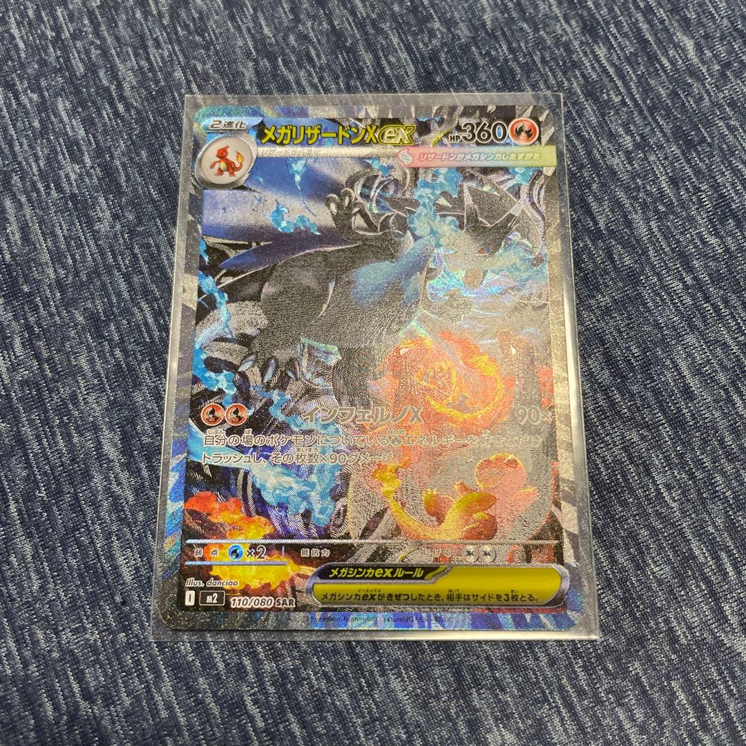 ど*ら様 メガリザードンx ex SAR 110/080