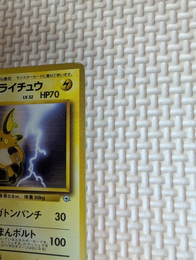 マチスのピカチュウ ライチュウ　旧裏マークなし3枚組