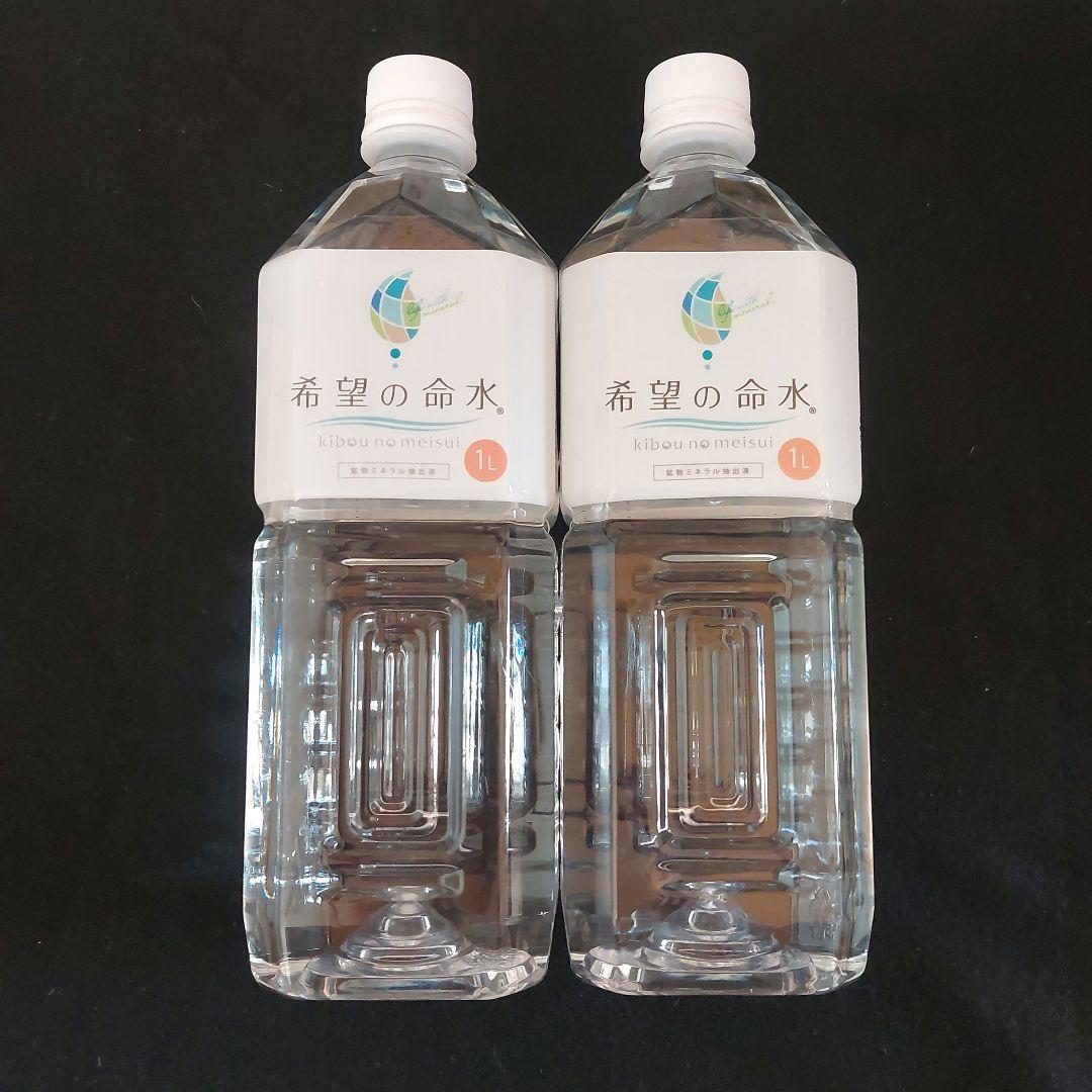 希望の命水　ボトルドウォーター　２本セット