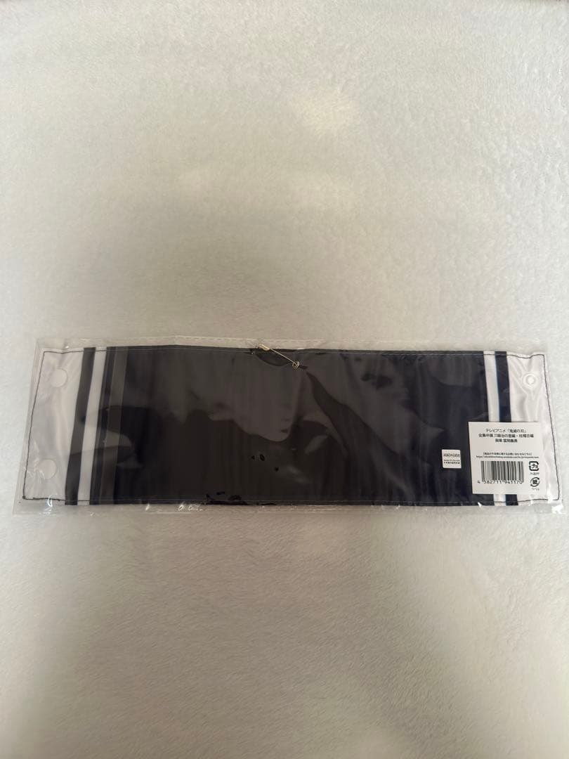 鬼滅の刃 冨岡義勇 腕章