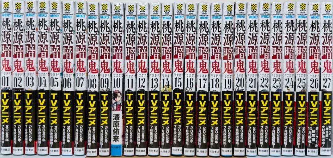 【全巻新品シュリンク付き】 ★桃源暗鬼1〜27巻 全巻セット★