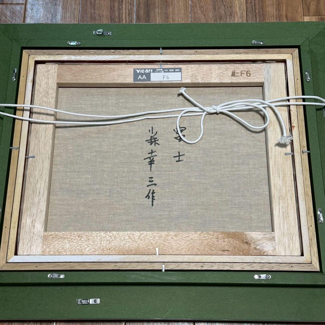 絵画　小林幸三作: 富士　油絵　豪華額装　黄金　富士山