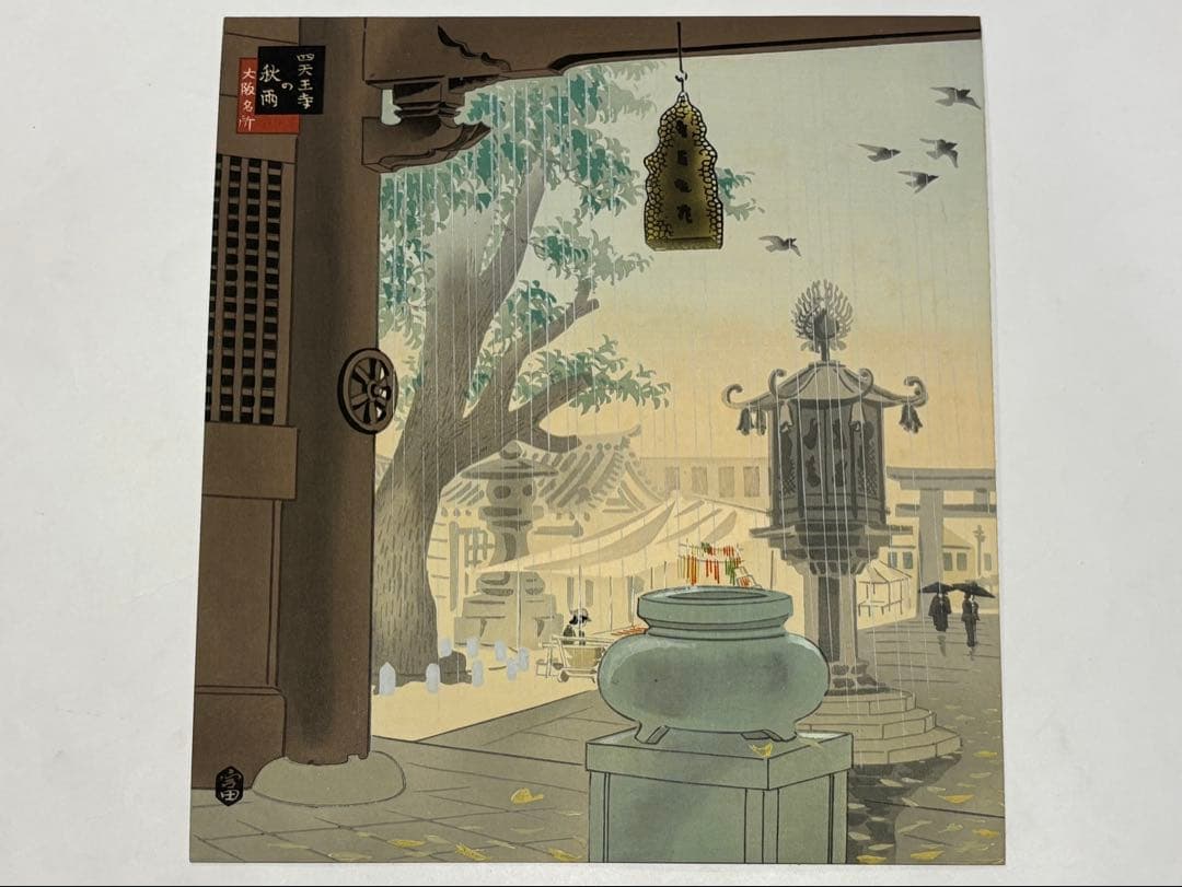 徳力富吉郎サイン入り「版画 大阪名所」内田美術書肆昭15 揃12枚|木版画浮世絵