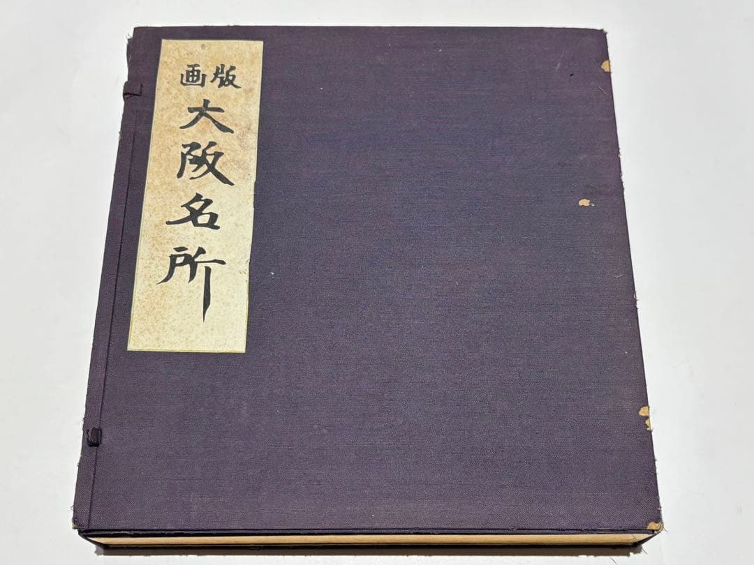 徳力富吉郎サイン入り「版画 大阪名所」内田美術書肆昭15 揃12枚|木版画浮世絵